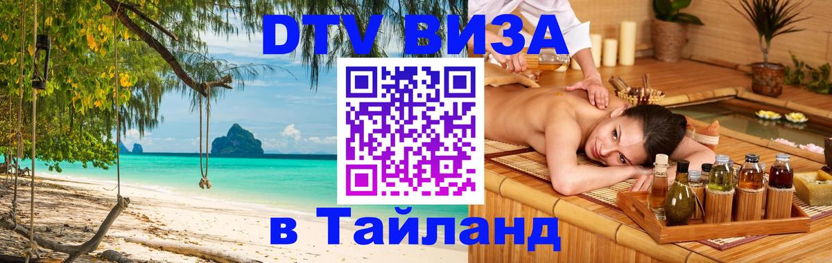 Стоимость и условия DTV визы — оформление в Таиланд под ключ - 05.10.2025 