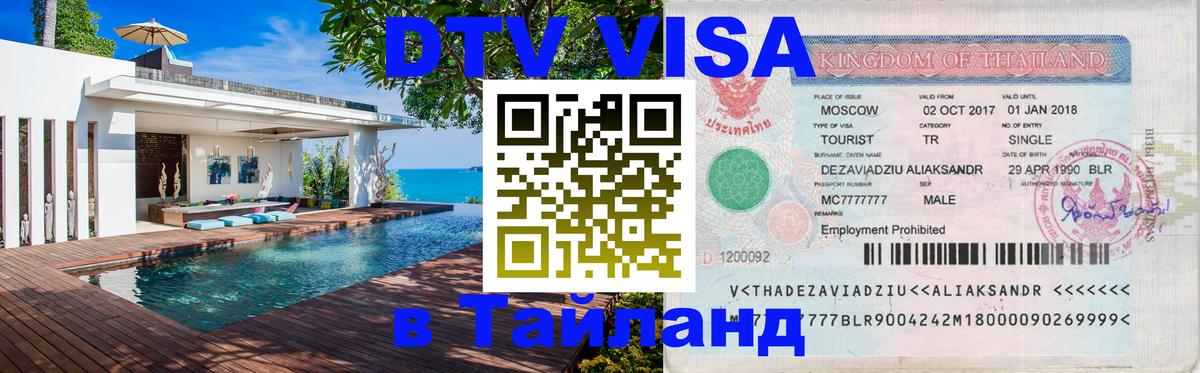 DTV (ДТВ) visa Таиланд 