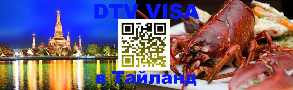 Visa в Таиланд 