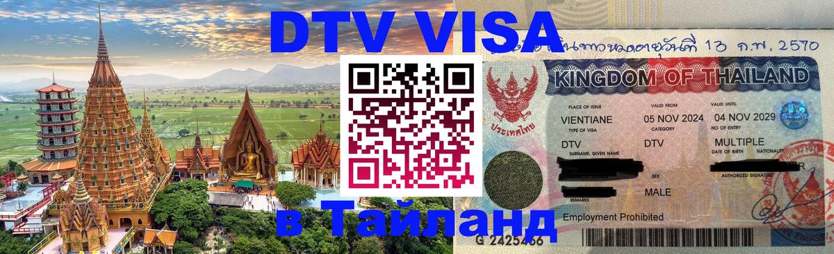 DTV Visa Thailand — прайс и условия, виза без дополнительных документов - 